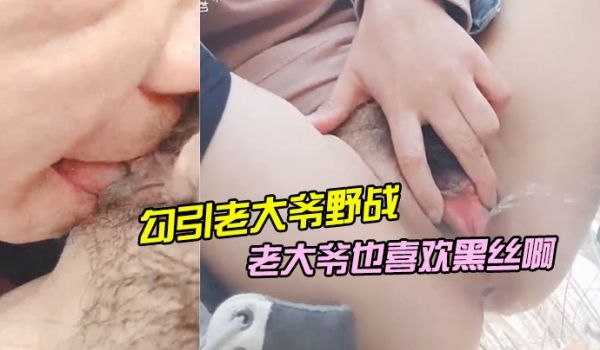 勾引老大爷野战老大爷也喜欢黑丝啊
