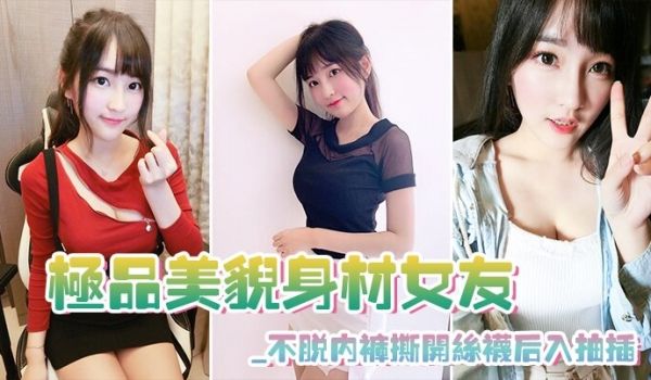 极品美貌身材女友_不脱内裤撕开丝袜后入抽插_极其
