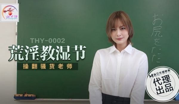 桃花源荒淫教湿节操翻骚货老师THY-0002