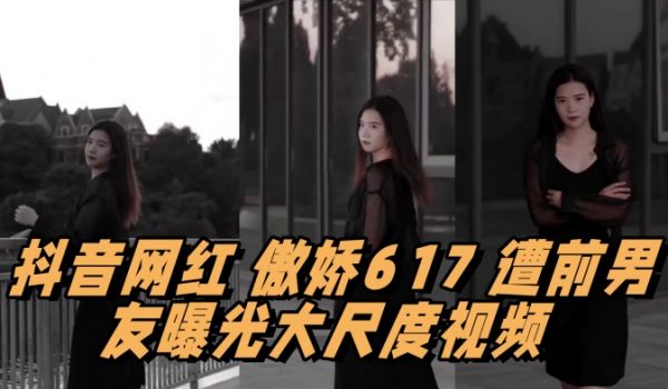 抖音网红傲娇617遭前男友曝光大尺度视频情趣用品