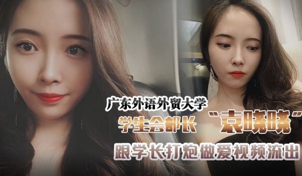 广东外语外贸大学学生会组织部部长袁晓晓跟学长打炮