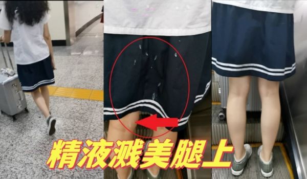 掀裙子射极品JK学生妹妹精液溅美腿上