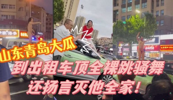 山东青岛大瓜小仙女因与出租车司机发生争执便到出租