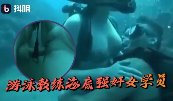 游泳教练海底强奸女学员