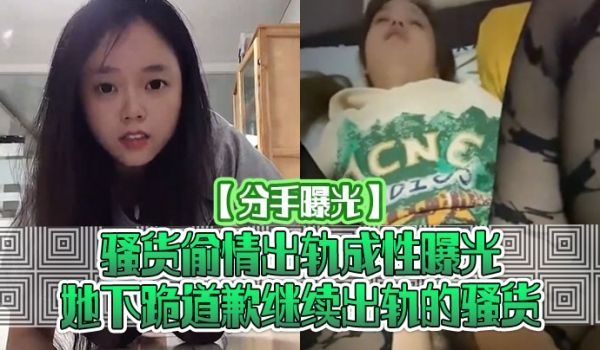 分手曝光骚货偷情出轨成性曝光她下跪道歉继续出轨的