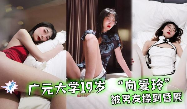 广元.大学19岁.男友操.到昏厥