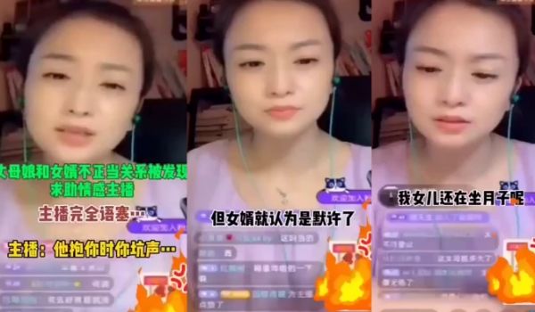 丈母娘和女婿不正当关系求助情感主播这他妈太会玩了