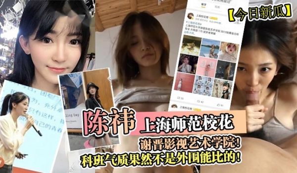 上海师范校花[陈祎]谢晋影视艺术学院！科班气质果