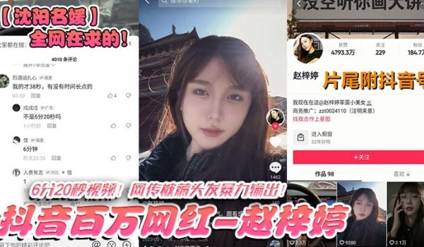 全网在求的！抖音百万网红-赵梓婷-6分20秒视频