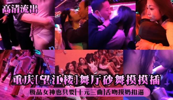 高清流出重庆望江楼舞厅砂舞摸摸插极品女神也只要十