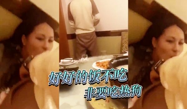 好好的.饭不吃非要.热狗