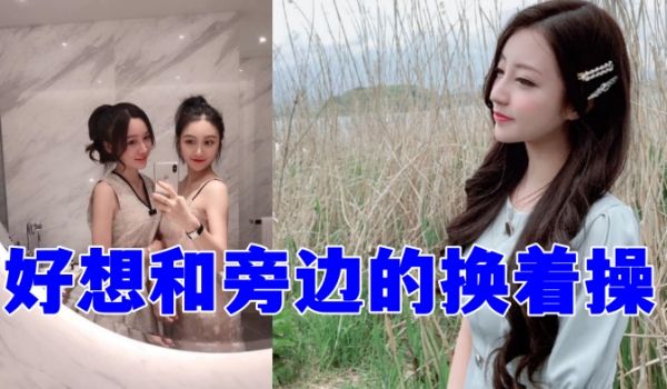 好想和旁边的换着操