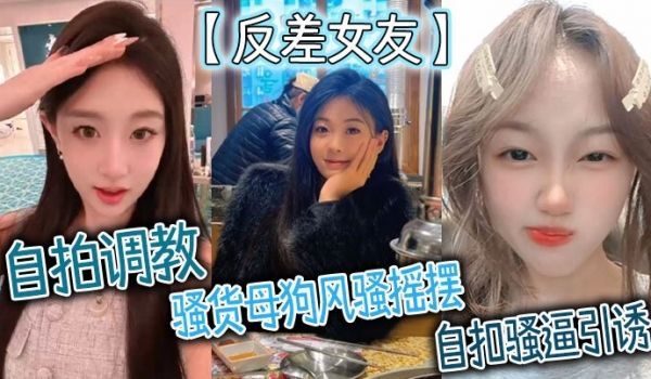 反差女友自拍调教骚货母狗风骚摇摆自扣骚逼引诱