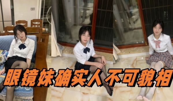 眼镜妹确实人不可貌相
