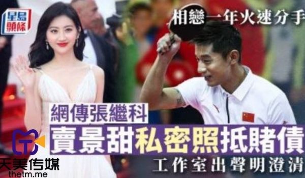 网传张继科赌博欠债将景甜私密视频发给债主还债