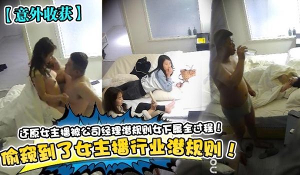 偷窥到了女主播行业潜规则！还原女主播被公司经理潜