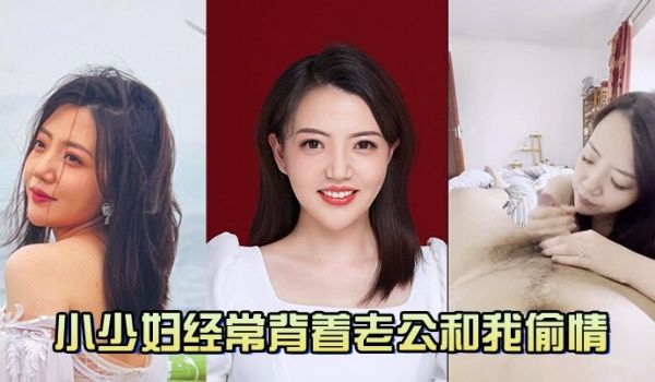小少妇经常背着老公和我偷情