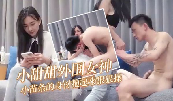 小甜甜外围女神身体反应激烈啊娇小苗条的身材抱起来