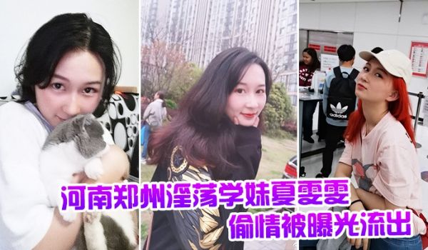 河南郑州淫荡学妹夏雯雯偷情被曝光流出