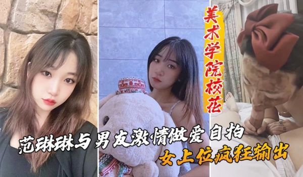 美术学院校花_范琳琳与男友激情做爱自拍女上位疯狂