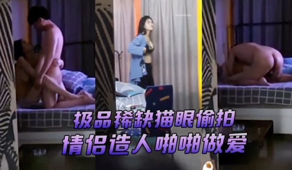 猫眼偷拍超刺激猫眼偷窥酒店情侣造人啪啪做爱_叫声