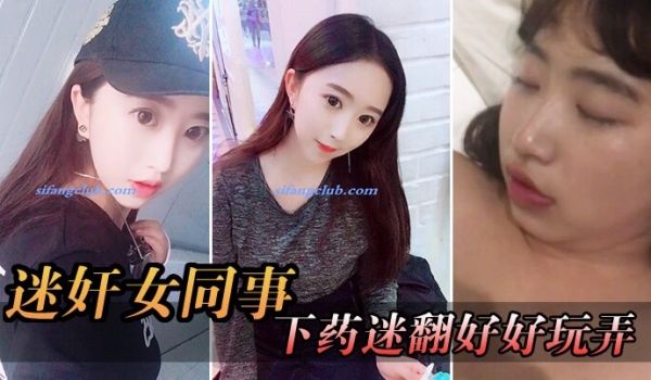 迷奸女同事周末约美女前台出来吃饭趁机下药迷翻好好