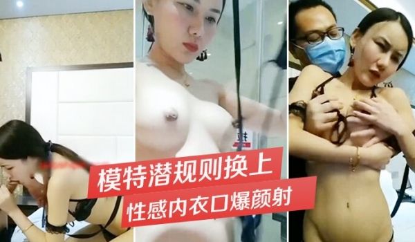 模特潜规则模特儿面试导演要求洗澡换上性感内衣口爆