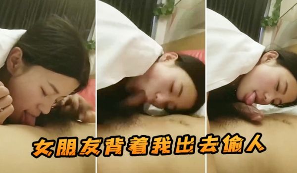 女朋友背着我出去偷人这是我在她手机发现的视频