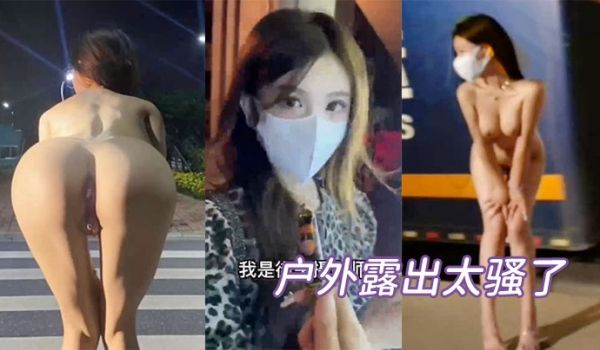 户外露出太骚了