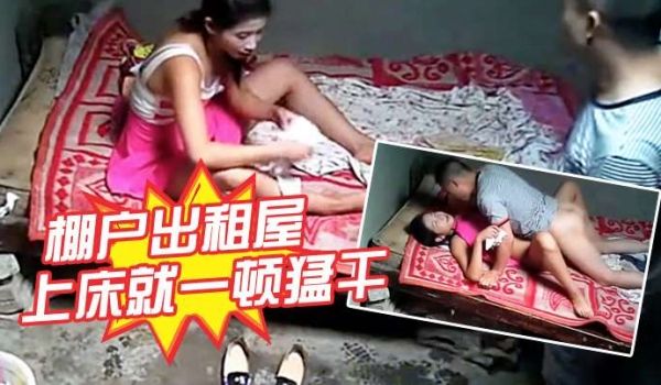 棚户出租屋要干就脱啊害羞什么上床就一顿猛干