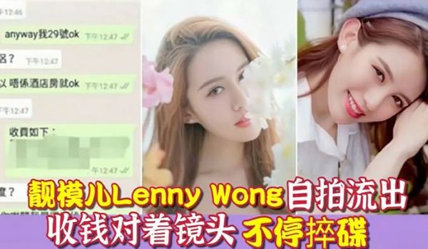 环球世界小姐冠军靓模儿LennyWong自拍捽碟