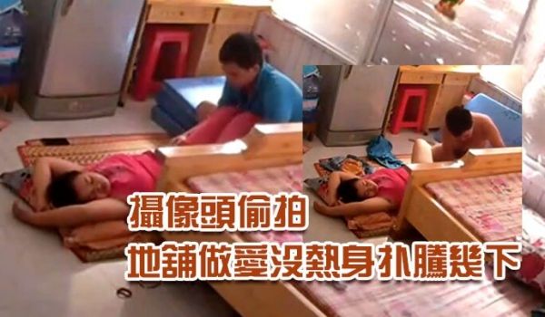 破解家庭网络摄像头偷拍小哥回家和媳妇打地舖做爱没