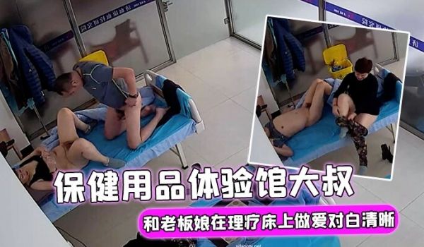 破解理疗摄像头保健用品体验馆大叔大概买了不少保健