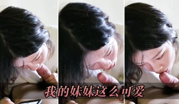 我的妹妹这么可爱