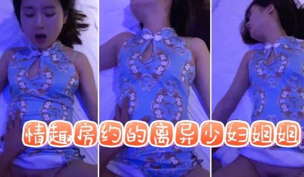 情趣房约的离异少妇姐姐