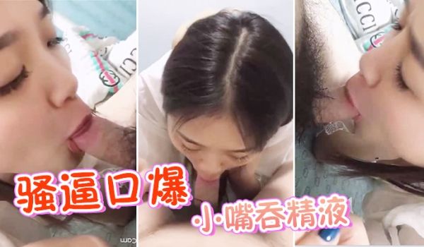 骚逼口爆_小嘴吞精液