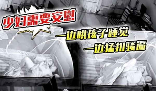 少妇需要安慰一边哄孩子睡觉一边猛扣骚逼