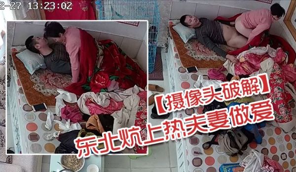 摄像头破解东北炕上热夫妻做爱