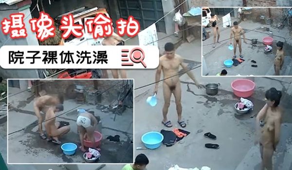 摄像头偷拍一家人就要整整齐齐在院子裸体洗澡