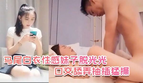 探花精选马尾白衣性感妹子脱光光沙发调情口交舔弄抽
