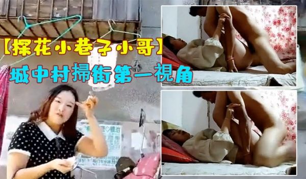 探花小巷子小哥城中村扫街第一视角牛仔短裤高跟美女
