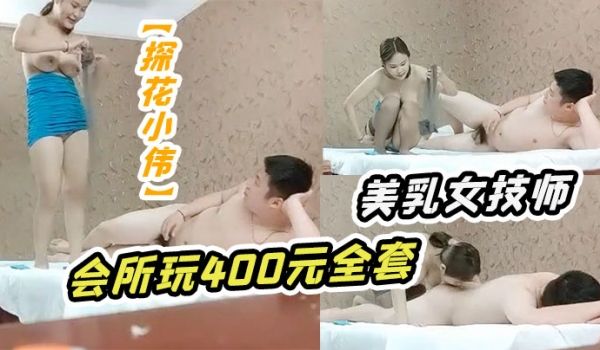 探花小伟会所玩400元全套一条龙服务的年轻美乳女