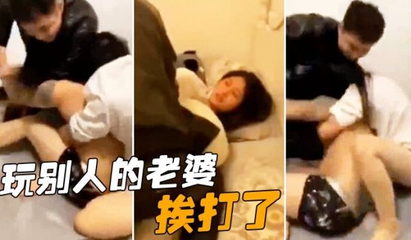 玩别人的老婆挨打了