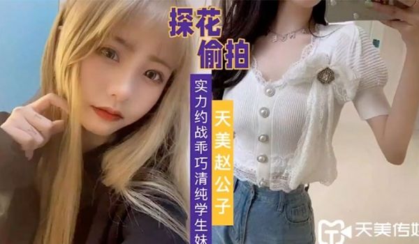 天美赵公子实力约战乖巧清纯学生妹