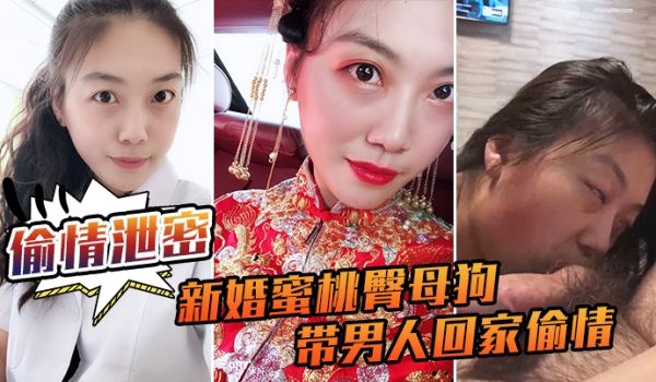 偷情泄密流出新婚蜜桃臀母狗带男人回家偷情_极品身