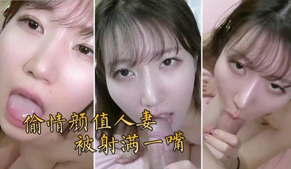 偷情颜值人妻被射满一嘴