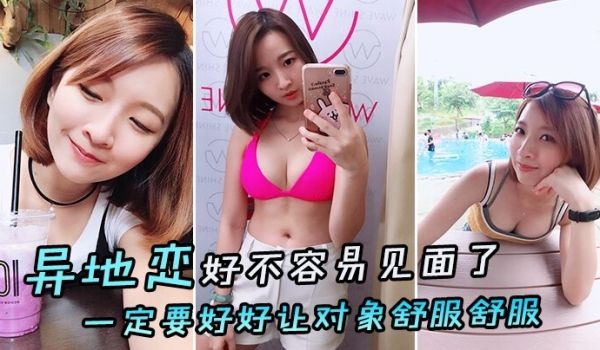异地恋好不容易见面了一定要好好让对象舒服舒服