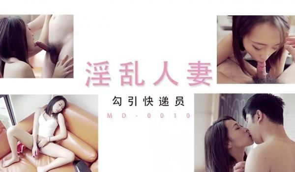 淫乱人妻勾引快递员