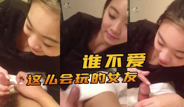 有这么会玩的女友谁不爱