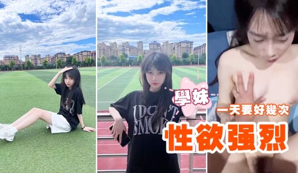 性欲强烈的学妹一天要好几次
